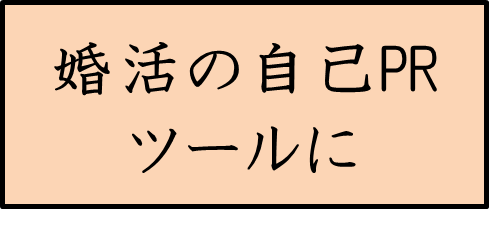 婚活の自己PRツールに