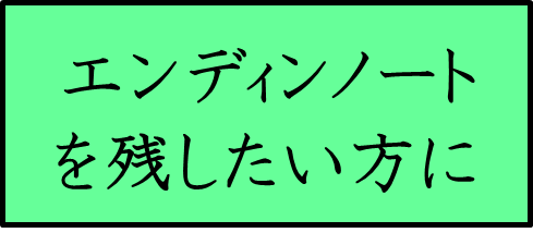 エンディンノートを残したい方に