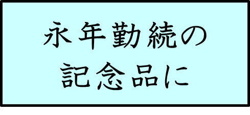 永年勤続の記念品に