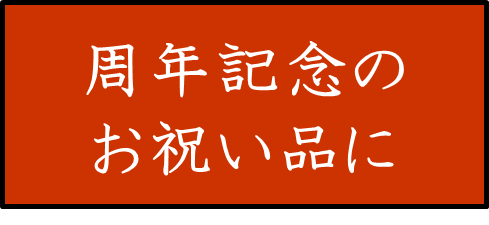 周年記念のお祝い品に