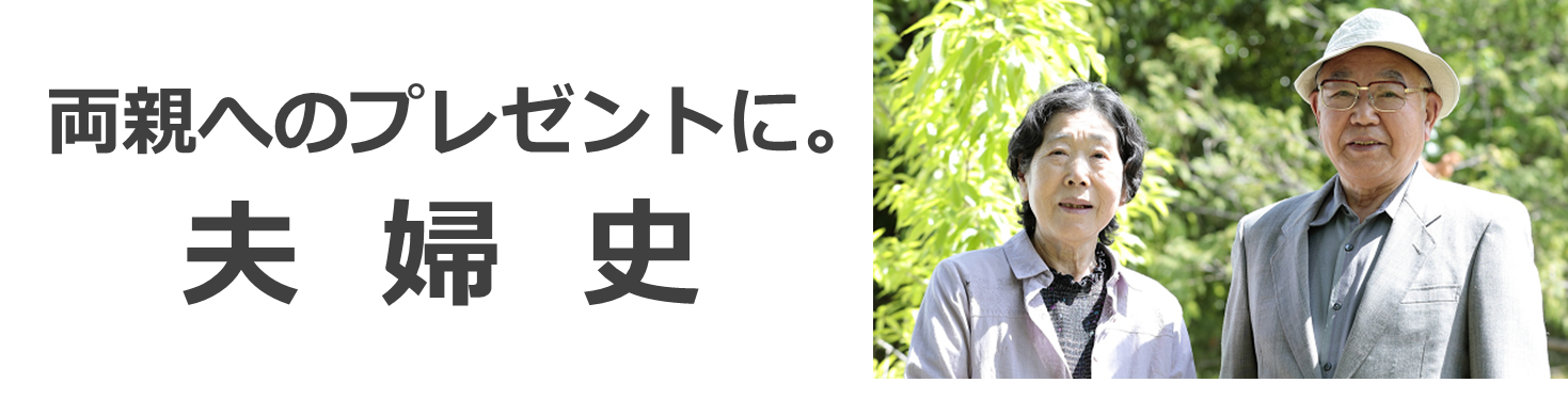 夫婦史小バナー