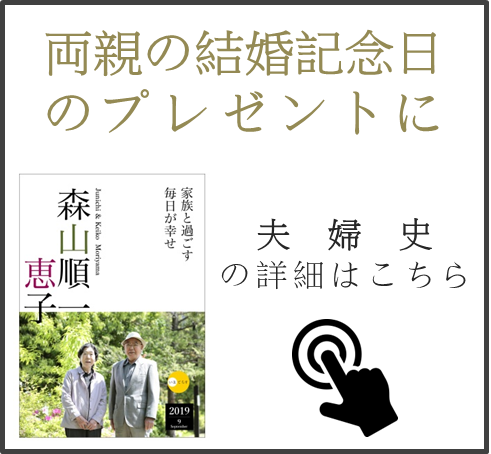 夫婦史バナー四角