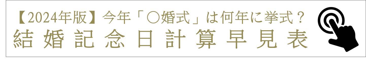 2024年版結婚記念日計算早見表