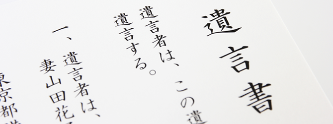 遺言書