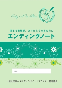 エンディングノートⅡ