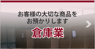 お客様の大切な商品をお預かりします 倉庫業