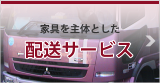 お客様の大切な商品をお預かりします 配送サービス