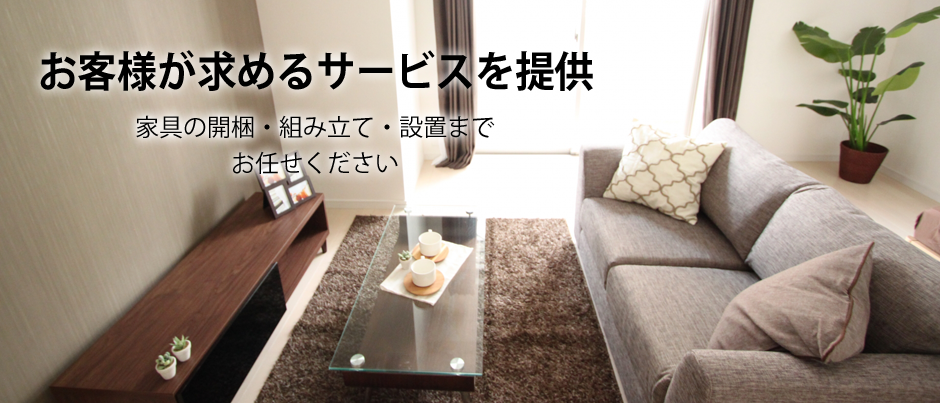 お客様が求めるサービスを提供