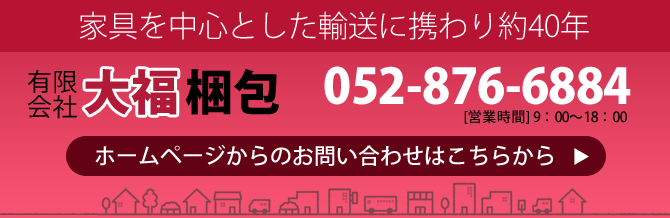 家具を中心とした輸送に携わり約40年 有限会社大福梱包