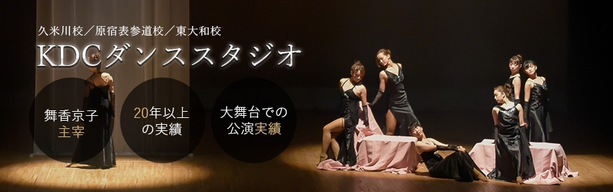 KDCダンススタジオトップイメージ