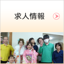 求人情報