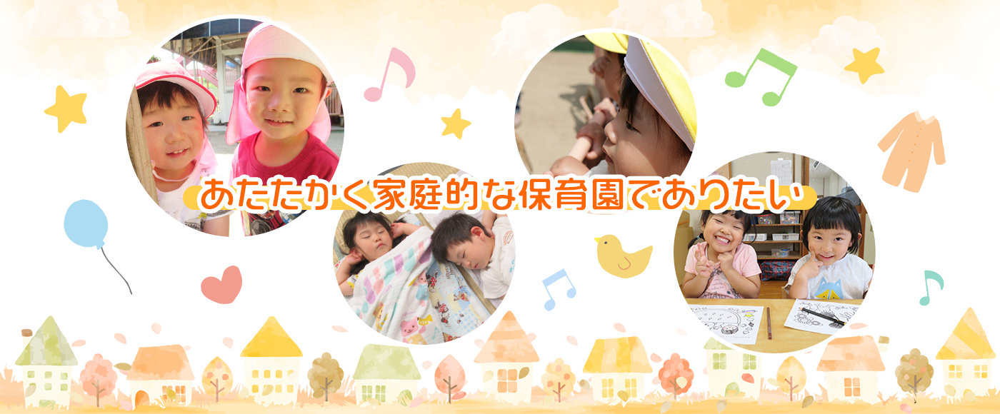 あたたかく家庭的な保育園でありたい
