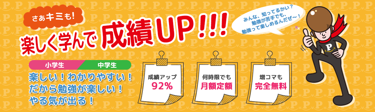 月額固定・追加料金なしのプリモ個別指導塾(小中学生対象)|松戸市