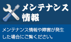 メンテナンス情報