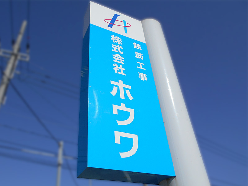 株式会社ホウワ|会社概要