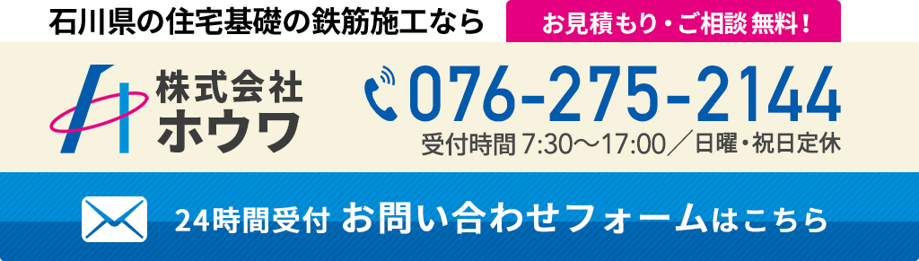 配筋の工事についてお見積もり無料