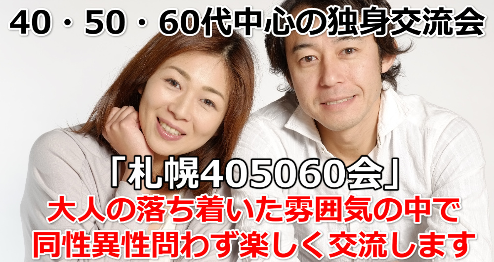 札幌405060交流会2