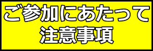 注意事項