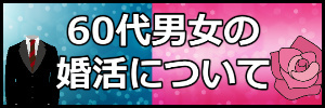 60代男女の婚活について