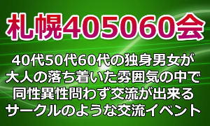 405060会サイドバナー