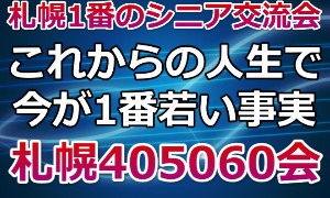 札幌1番のシニア交流会