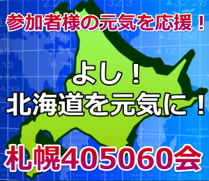 北海道を元気に!