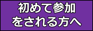 初めて参加をされる方へ