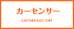 カーセンサー