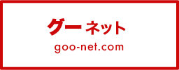 グーネット