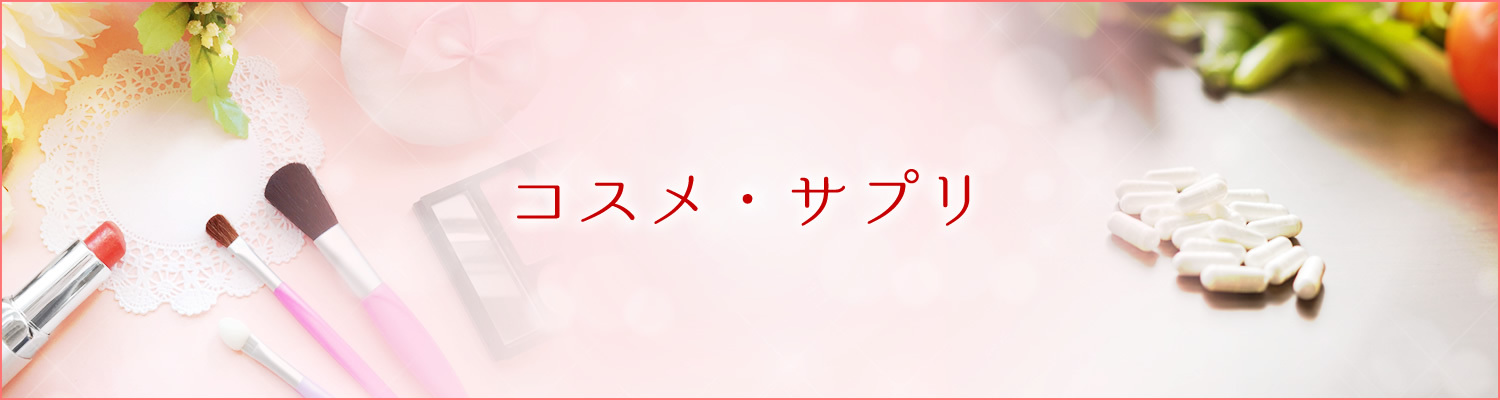 コスメ・サプリ