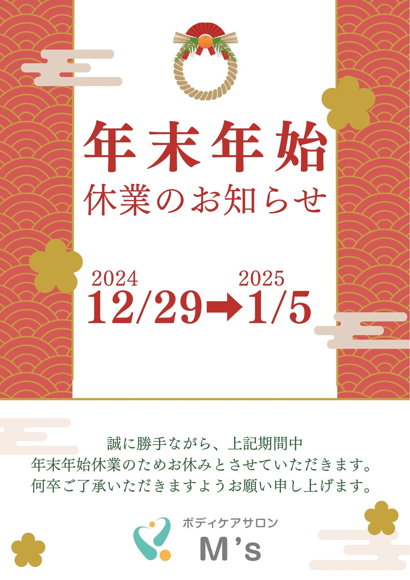 2024年末年始