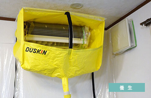 サービス実施前に周辺を養生。おそうじのプロの気配りで安心してご利用いただけます。