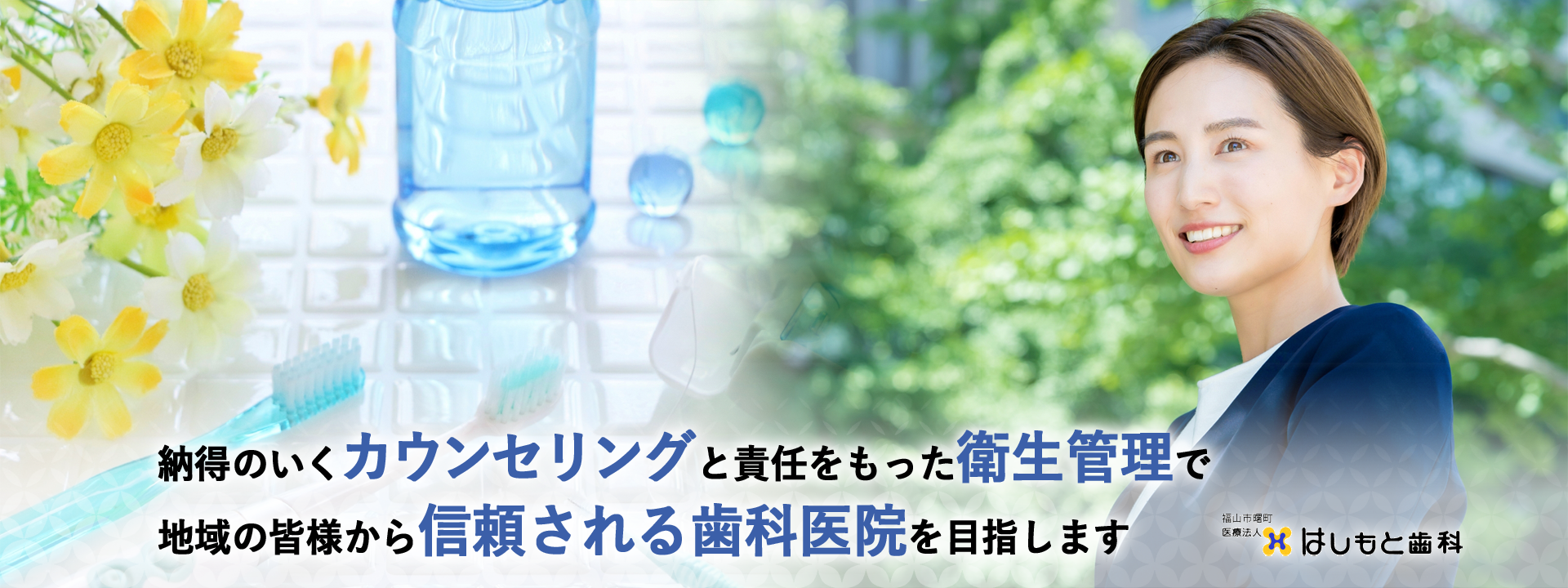 納得のいくカウンセリングと責任をもった衛生管理