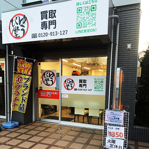 買取専門ゆうび堂店舗外観