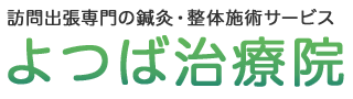 よつば治療院-屋号