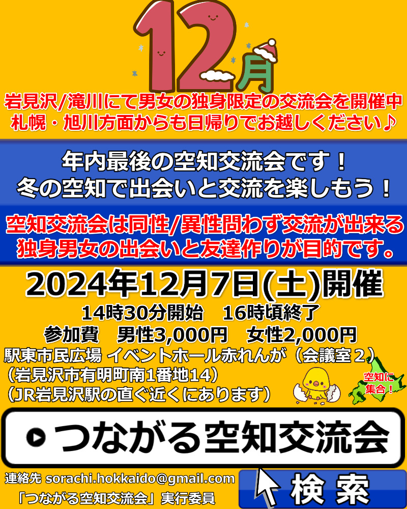 空知12月