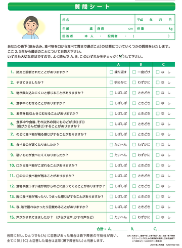 口腔機能低下症検査の写真⑦/聖隷式嚥下質問紙_コピー