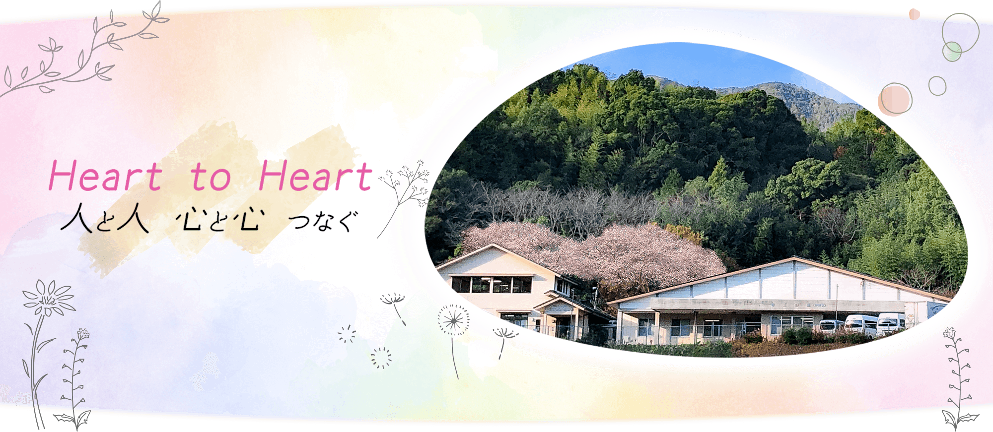 Heart to Heart 人と人、心と心つなぐ