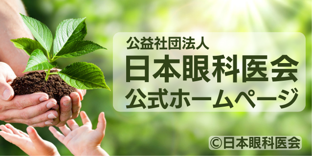 日本眼科医会