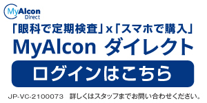 日本アルコン㈱_MyAlconダイレクト