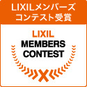 LIXILコンテスト受賞