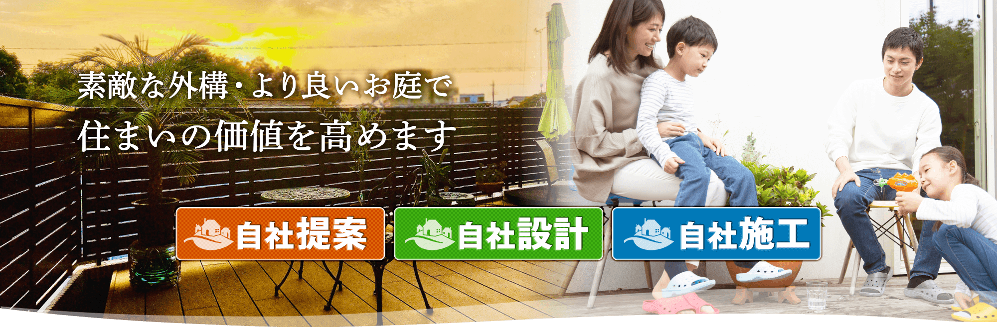 庭家 - niwaya|外構工事 提案から施工まで完全自社|三島市、沼津市、清水町、長泉