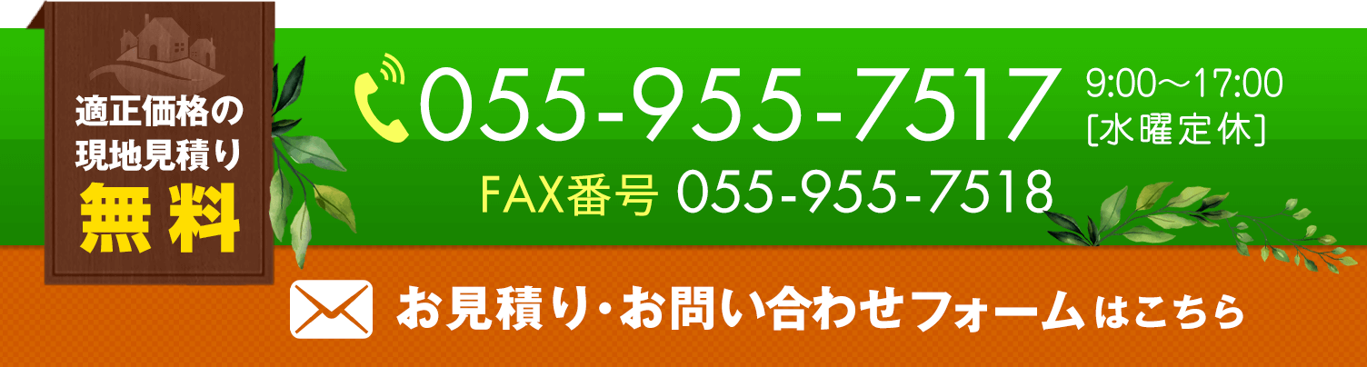 お見積り・お問い合わせ(055-955-7517)