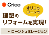 Oricoリフォームローンシュミレーション