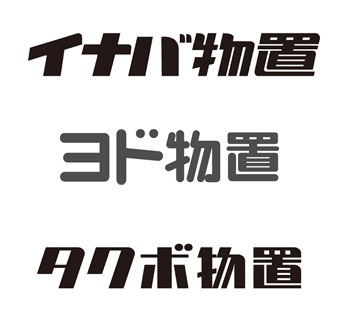 イナバ物置・タクボ物置・ヨド物置