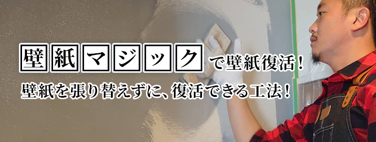 壁紙マジックで壁紙復活!壁紙を張り替えずに、復活できる工法!
