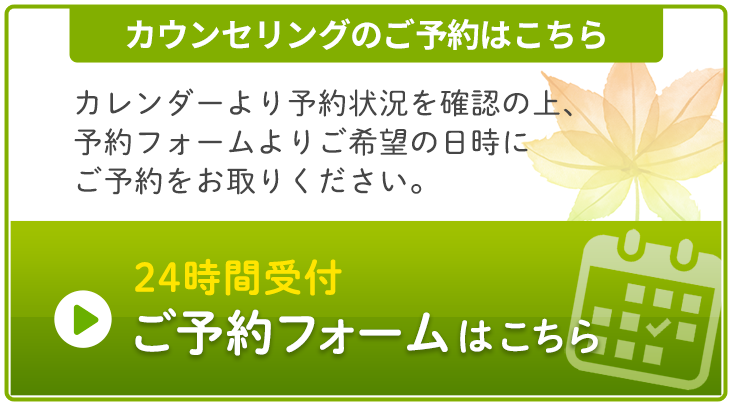 カウンセリングご予約フォーム