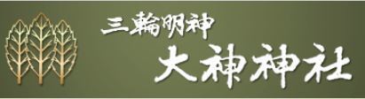 大神神社