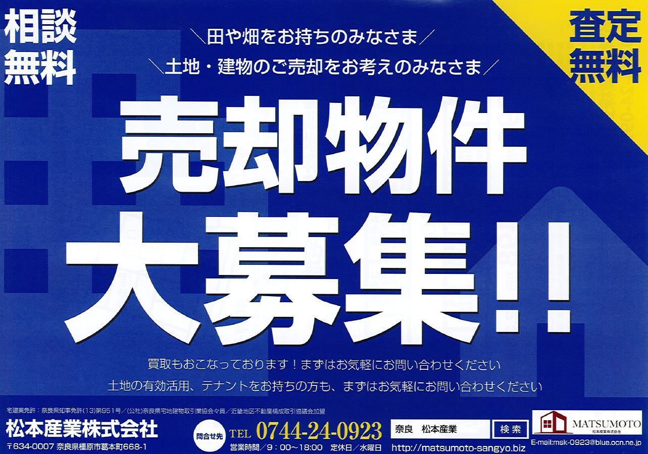 売却物件募集中