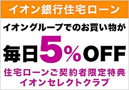 イオン銀行住宅ローン